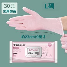 AITU 奇途 丁腈手套 30只 加長加厚 洗碗手套, 1個, 粉色L碼9寸30只裝