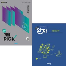완자 고등+기출픽 생명과학 세트 - 전2권 (2026년), 고등학생