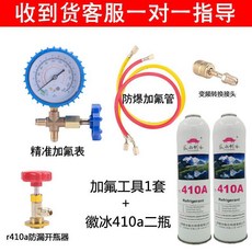 徽冰 r410a製冷劑 傢用變頻專用空調雪種冷媒 高純度, 變頻加氟工具+2瓶410a+視頻指導