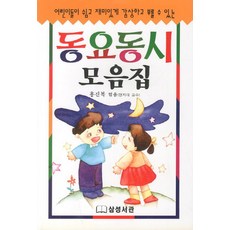 동요동시 모음집:어린이들이 쉽고 재미있게 감상하고 부를 수 있는, 삼성서관