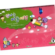 신나는 미술여행 중급 2단계 유아미술활동