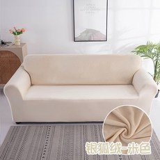 秋冬加厚銀狐絨全包彈力沙發套 防塵保護罩 防滑四季通用, 1個, 米色