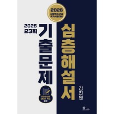 2026 김진원 사회복지사 1급 2025 23회 기출문제 심층해설서, 오이코스북스