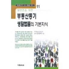 일반인을 위한부동산등기 생활법률의 기본지식, 가림M&B, 정상태