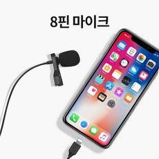 인강용 핀마이크 라발리에 고감도 스마트폰 인터넷강의 온라인강의 ASMR 녹음 스마트폰용 유튜브용 카메라용 클립 dslr 방송용, 아이폰 8핀