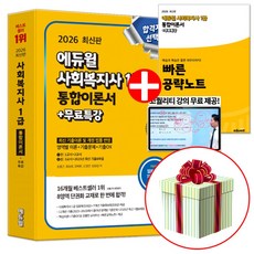 2026 에듀윌 사회복지사 1급 통합이론서 (최신 기출이론 및 개정 법률 반영)