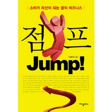 IsangBooks JUMP： 消費成為資產的夢想事業, 閔寬植 著