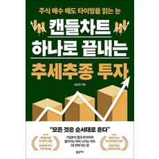 [큰글자도서] 캔들차트 하나로 끝내는 추세추종 투자 - 주식 매수 매도 타이밍을 읽는 눈, 포르체