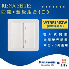 國際牌 Panasonic RISNA 系列 WTRF5452 四開開關 插座 附蓋板, 1個, 白色主體+白色銀邊蓋板