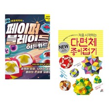 네모아저씨의 페이퍼 블레이드 - 히든카드 + 처음 시작하는 다면체 종이접기 (전2권)