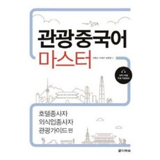 관광중국어 마스터, 다락원