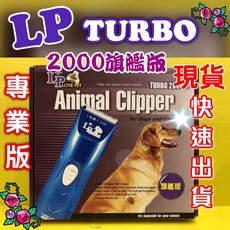 樂寶 LP 電剪TURBO-2000RS型 陶瓷刀頭 充插兩用 輕巧好握 犬 貓 寵物(美容師檢定)公司貨 四寶的店, 1個, LP TURBO-2000RS型電剪組, N/A