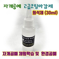 고급 코팅액 마감재 자개공예재료 DIY키트 나전칠기기법 희석제 30ml