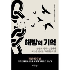 해방의 기억 : 한반도·중국·일본에서 8.15를 맞이한 코리언들의 삶, 지식의날개(방송대출판문화원), 건국대학교 통일인문학연구단 저