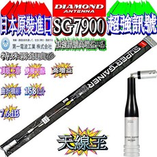 DIAMOND SG7900 雙頻天線 頂級工藝 特殊霧面噴砂 158cm, 1個