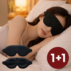오드밀 고급 3D 암막 수면안대 1+1
