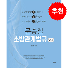 2027 문승철 소방관계법규 v1.0 + 쁘띠수첩 증정, 참다움