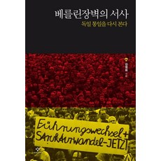 柏林圍牆的敘事：重新審視德國統一, 創批, 金永熙 著