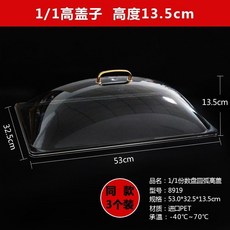 通用份數盆防塵蓋子 透明塑料可視長方形麻辣燙果粉翻口蓋高蓋 臺灣發貨, 透明1/1圓弧高蓋(3個裝), 1個