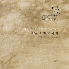 현진건 이장가를 비롯한 예술 소재로서의 대구, 국토, 정만진