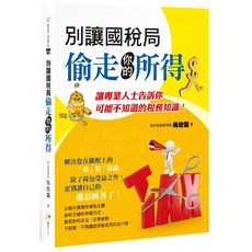 魔法書店 別讓國稅局偷走你的所得 稅務規劃 節稅技巧 吳欣龍, 創見文化