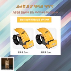 바이트랜드 포장 테이프 커터기 보급형 고급형, 1개, 옐로우(고급형)60mm