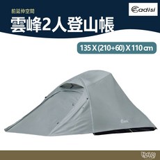 ADISI 雲峰2人登山帳 牆灰色 AT23086 露營, 帳篷+地布