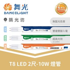 舞光 2尺 10W LED T8燈管 (白光/自然光/黃光) 無藍光危害 超高光效 ≥110lm, 1個, 自然光｜舞光 兩尺10W(一箱25隻)
