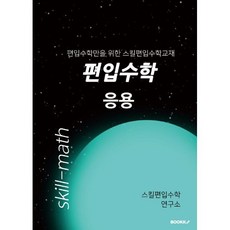 편입수학 응용 : 편입수학만을 위한 스킬편입수학교재, BOOKK(부크크)