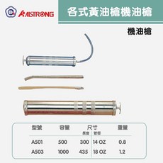 各式黃油槍機油槍AL-080/AL-150/AL-400/AL-480/AL-800/A501/A503/AL-420L，多種型號選擇，適用於各種機械設備潤滑, 1個, 機油槍A501