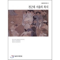 전근대 서울의 복식, 서울특별시, 편집부 저