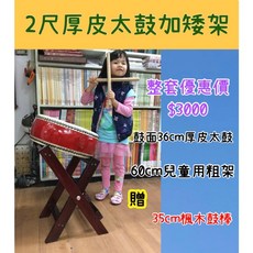 聯豐樂器 1.2尺厚皮太鼓 網路優惠價 贈鼓棒+矮架 兒童太鼓 桃園現貨, 1個