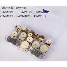 【開發票/統編】泰迪熊DIY莉娜熊關節 手工玩偶365度旋轉關節配件 多尺寸可選 附安裝工具, 15格木關節60個一盒, 1個