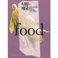 IsangBooks 糧食帝國：撼動世界糧食經濟的巨大陰謀及其對策, 珍妮佛·克拉普 著/鄭書鎮 譯