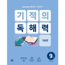 기적의 독해력 9 : 초등 5학년 기본편 ㅣ 기적의 독해력, 길벗스쿨, 상세페이지 참조