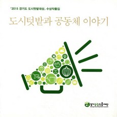 도시텃밭과 공동체 이야기:2015 경기도 도시텃밭대상 수상작품집, 한숲, (재)경기농림진흥재단 편