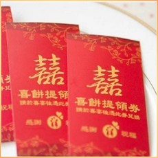 紅色公版現成囍餅提領券（直式）, 紅色囍餅提領券（直式）, 50個裝