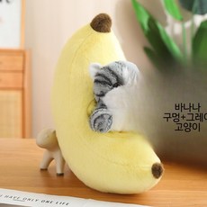 귀여운 카피바라 아보카도 당근 바나나 봉제인형 대형 쿠션 인테리어 장식 선물용 폭신한 동물인형, 1개, 바나나+그레이 고양이 45cm 과일 30cm 동물, 30cm