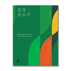 제이북스 감정 글쓰기 - 임상심리전문가가 알려주는 치유와 성장의 글쓰기 6단계, 단품, 단품