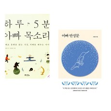 (정홍) 하루 5분 아빠 목소리 + (조영진) 아빠 반성문 (전2권)