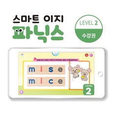 스마트 이지 파닉스 Level 2 인터랙티브 학습영상 수강권 [교재별도] / 영어홈스쿨링 유아파닉스 5세영어 알파벳, 3개월
