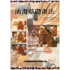 新形象 油畫基礎畫法/珮翠西亞-油畫入門自學教材，提升繪畫技巧與創作靈感, 詳見包裝