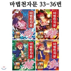 [전집] 마법천자문 33번-36번 (전4권)[개정판], 아울북(전집)