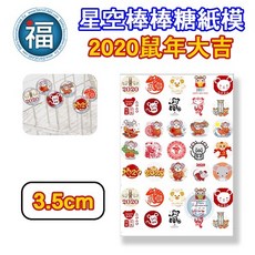 大福 星空棒棒糖紙模 2020鼠年圖案 3.5cm 威化紙, 1個, 紙模 新年鼠年 3.5cm