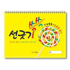 선긋기 쓱쓱 기초 유아 미술 스케치북 교재