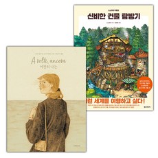 여전히 나는+신비한 건물 탐방기 세트
