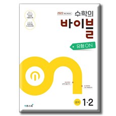 수학의 바이블 유형ON 중학수학 1-2 / 이투스북 / 2022 개정 교과, 단품, 단품