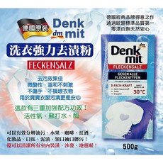 DM Denkmit 超強力去漬粉 500g, 1個, 德國超強力衣物頑固污漬超強去漬粉500g