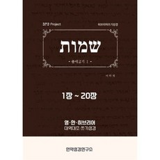 출애굽기1 히브리어 쓰기성경, 수현북스, 이학재 저