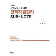 공인노무사를 위한 인적자원관리 SUB-NOTE, 필통북스